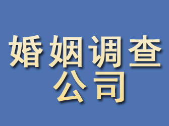 鹰潭婚姻调查公司