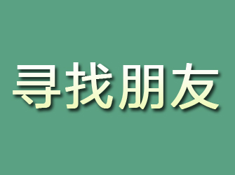 鹰潭寻找朋友