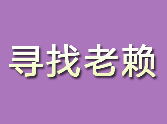 鹰潭寻找老赖